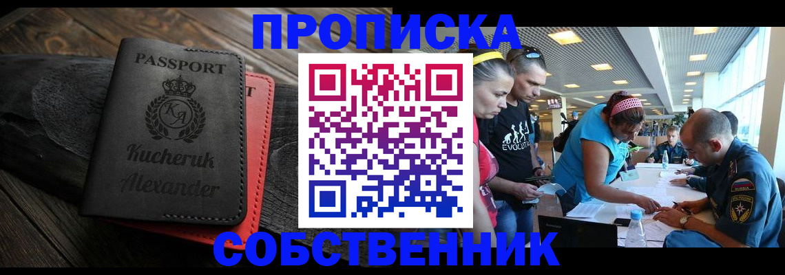 временная регистрация собственник в Вельске